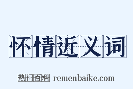 怀情近义词是什么意思的图片